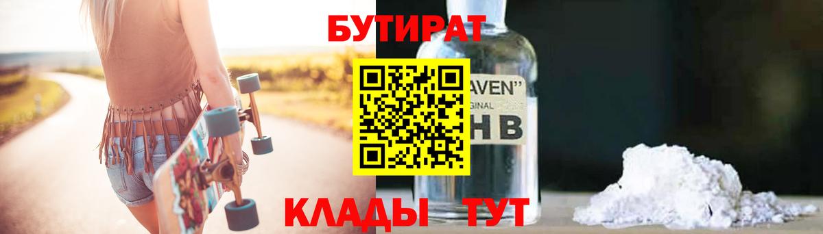 Бутират Butirat Протвино