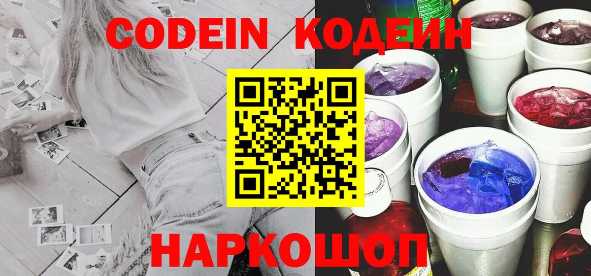 Кодеин напиток Lean (лин)  Кодеиновый сироп Lean Purple Drank  Вход с VPN  Протвино 